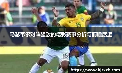 马瑟韦尔对阵强敌的精彩赛事分析与前瞻展望