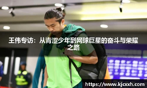 王伟专访：从青涩少年到网球巨星的奋斗与荣耀之路