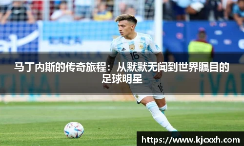 马丁内斯的传奇旅程：从默默无闻到世界瞩目的足球明星