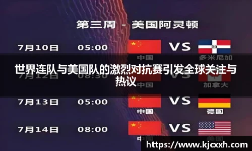 世界连队与美国队的激烈对抗赛引发全球关注与热议