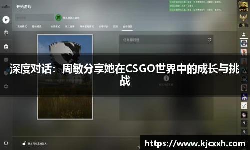 深度对话：周敏分享她在CSGO世界中的成长与挑战
