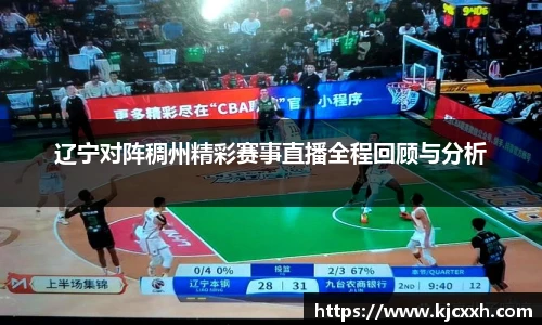 辽宁对阵稠州精彩赛事直播全程回顾与分析